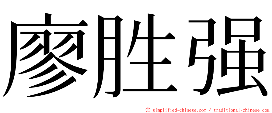 廖胜强 ming font