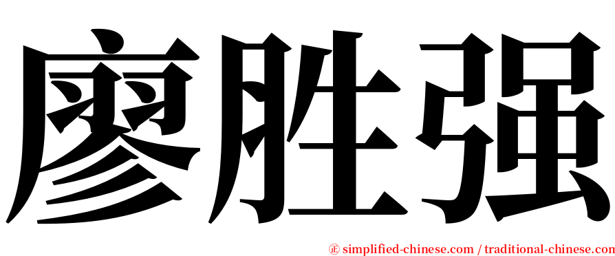 廖胜强 serif font