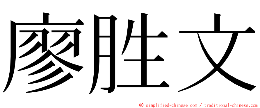 廖胜文 ming font
