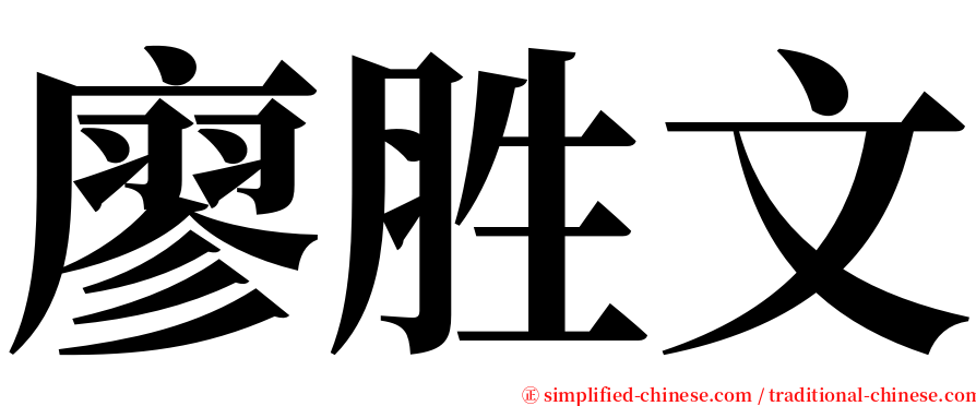廖胜文 serif font