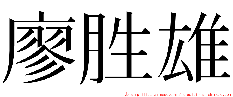 廖胜雄 ming font