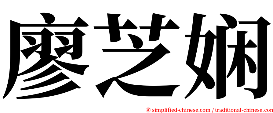 廖芝娴 serif font