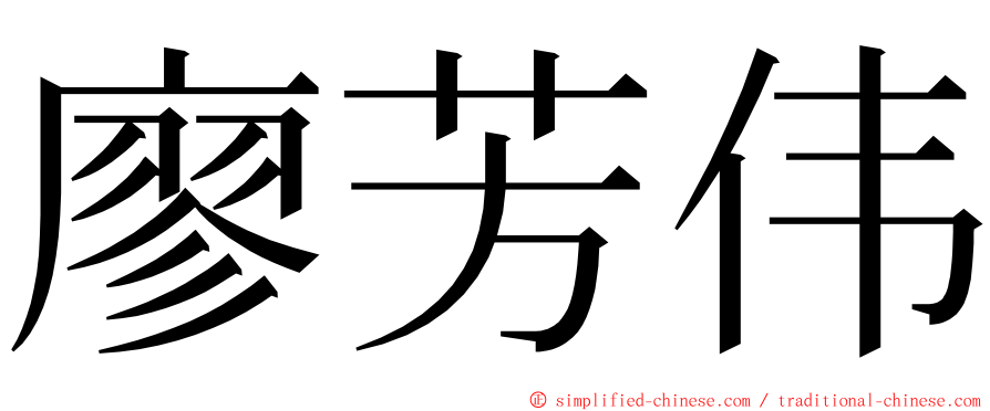 廖芳伟 ming font