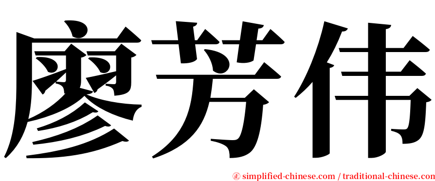 廖芳伟 serif font