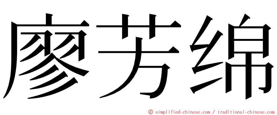 廖芳绵 ming font