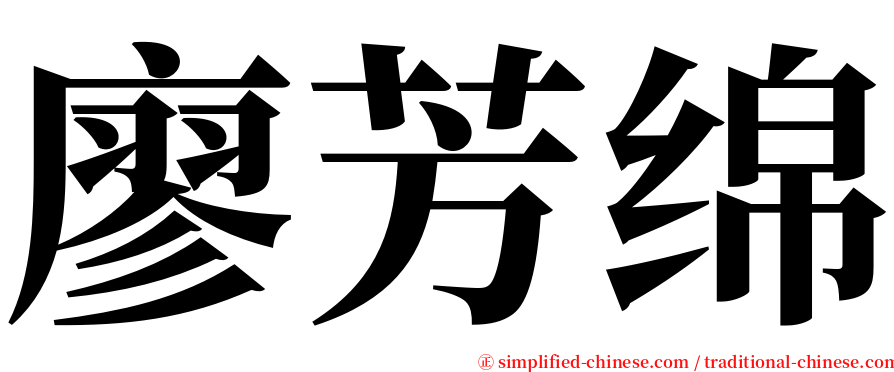 廖芳绵 serif font