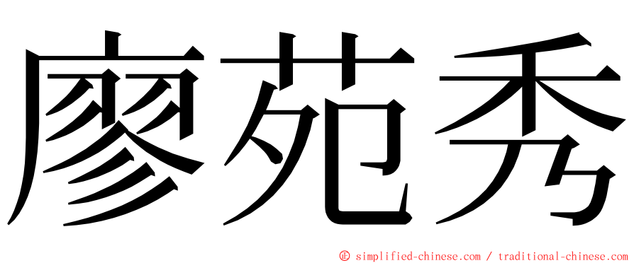 廖苑秀 ming font