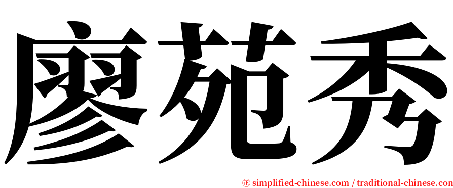 廖苑秀 serif font