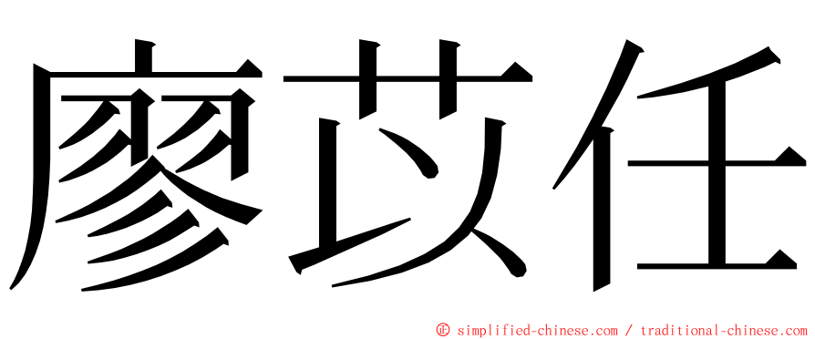 廖苡任 ming font