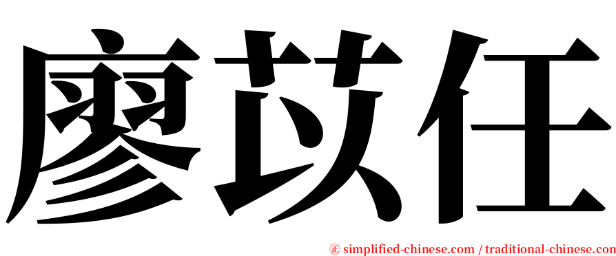 廖苡任 serif font