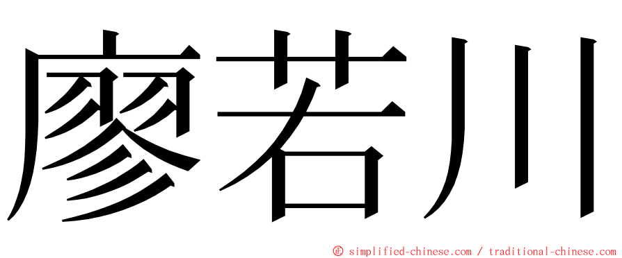 廖若川 ming font