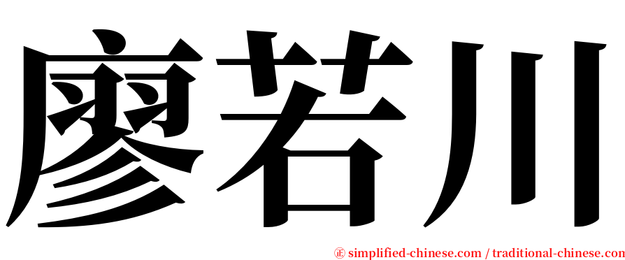 廖若川 serif font
