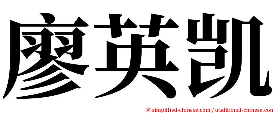 廖英凯 serif font