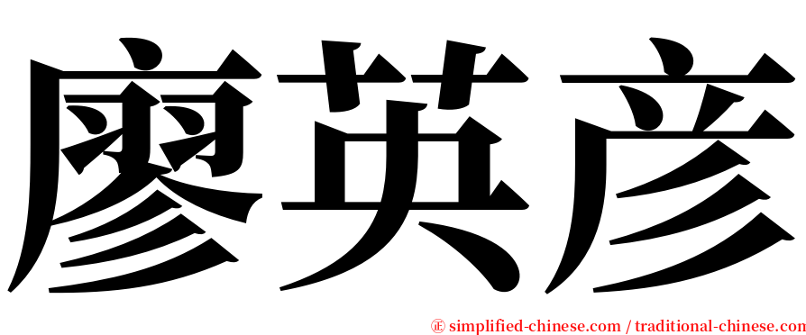 廖英彦 serif font
