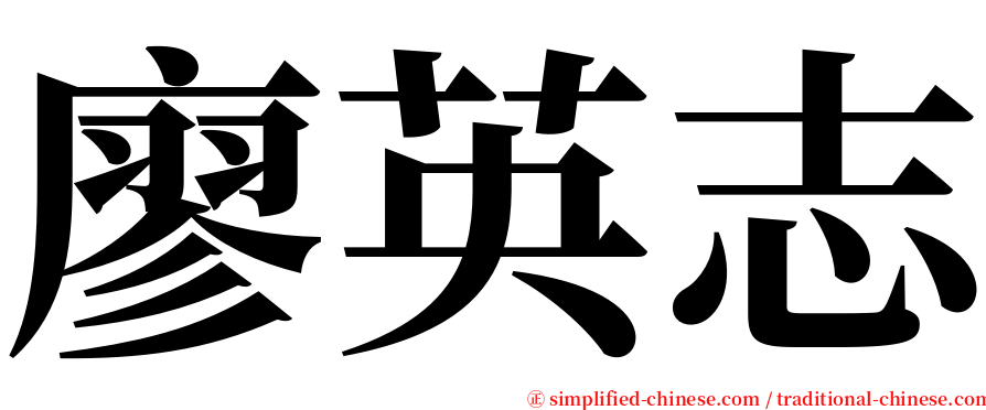 廖英志 serif font