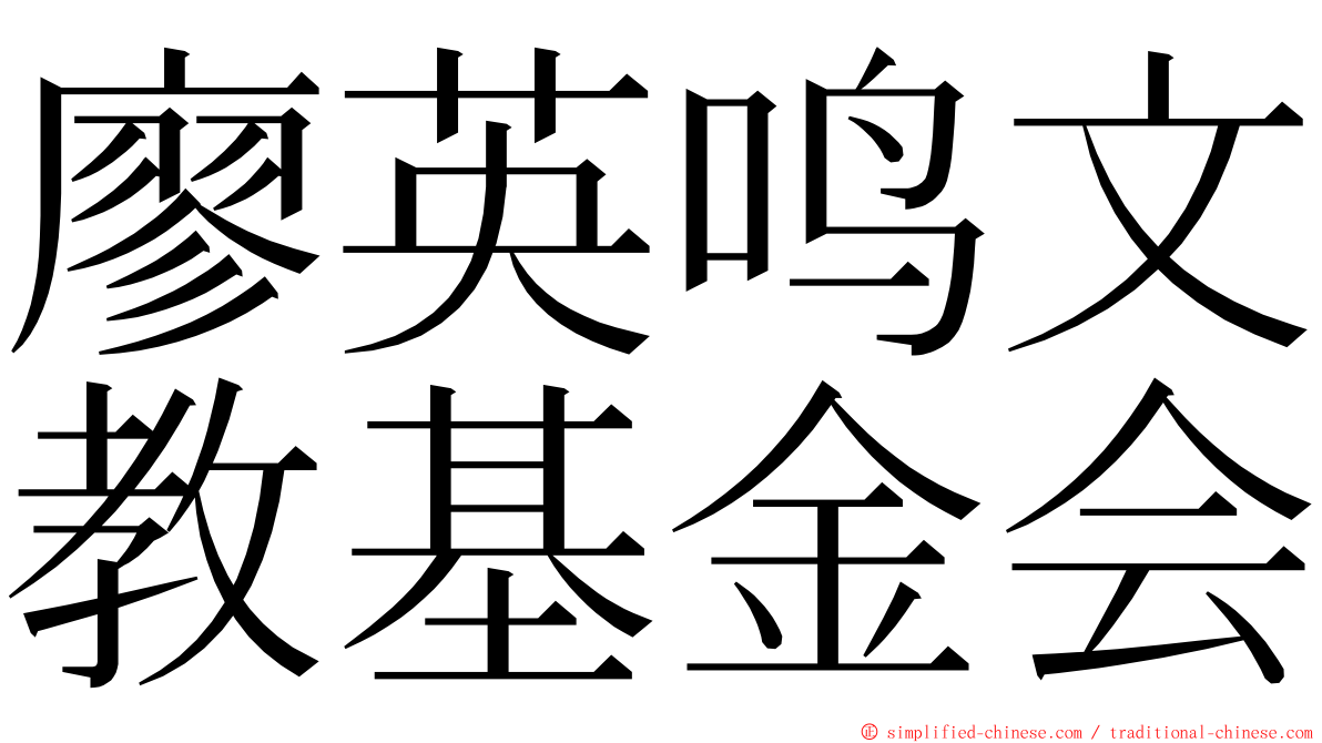 廖英鸣文教基金会 ming font