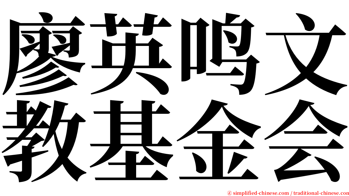 廖英鸣文教基金会 serif font