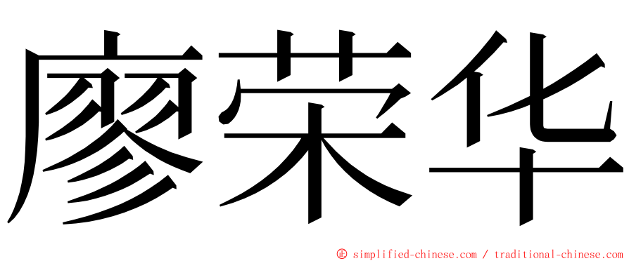 廖荣华 ming font