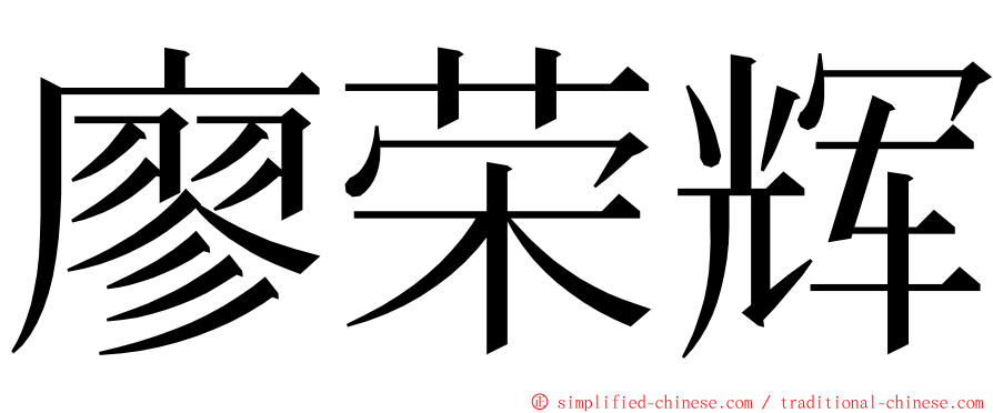 廖荣辉 ming font