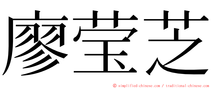 廖莹芝 ming font