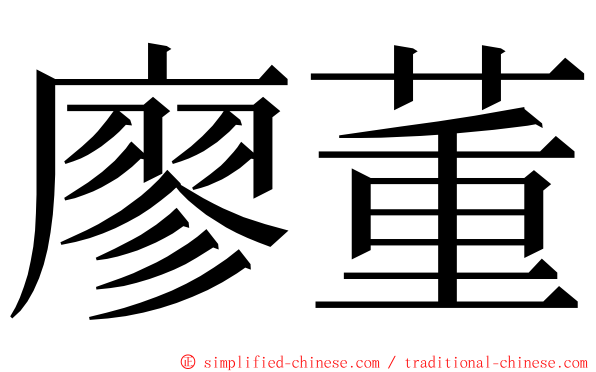 廖董 ming font