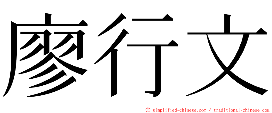 廖行文 ming font