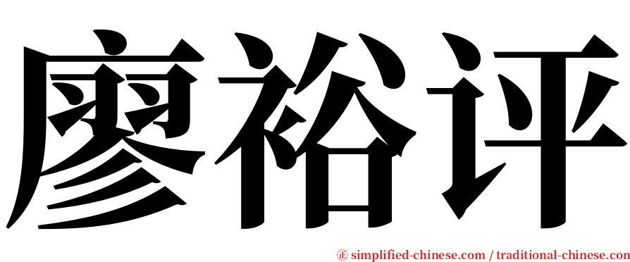 廖裕评 serif font