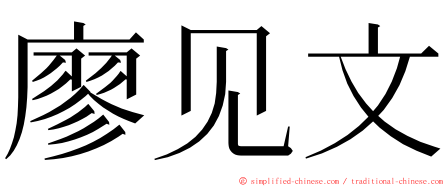 廖见文 ming font