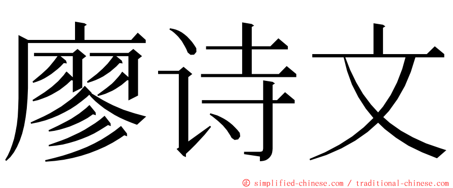 廖诗文 ming font