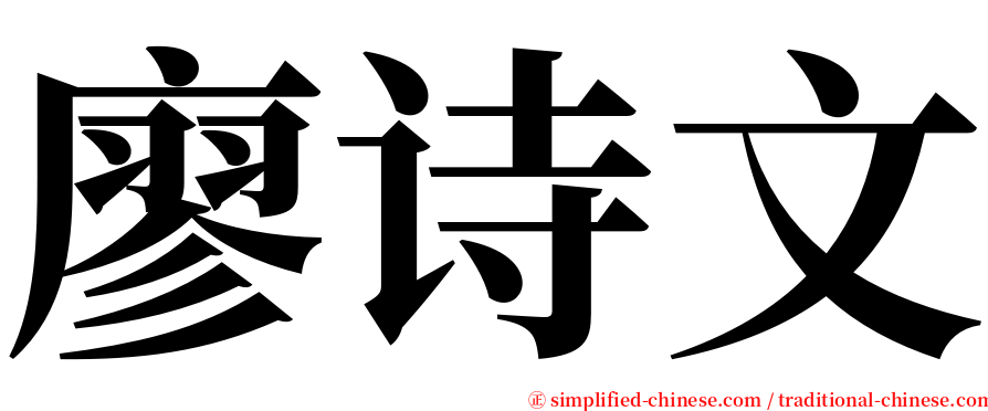 廖诗文 serif font