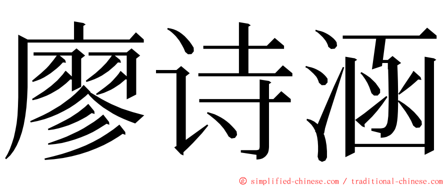 廖诗涵 ming font