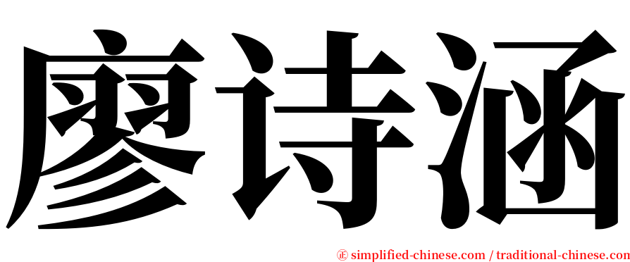 廖诗涵 serif font