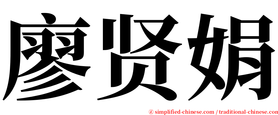 廖贤娟 serif font