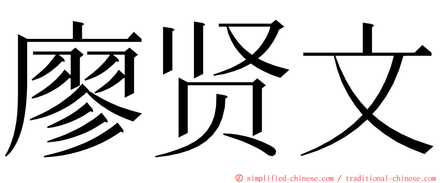 廖贤文 ming font