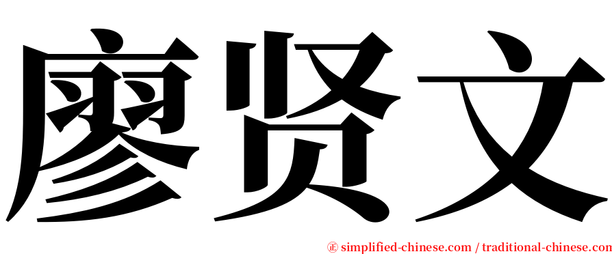 廖贤文 serif font
