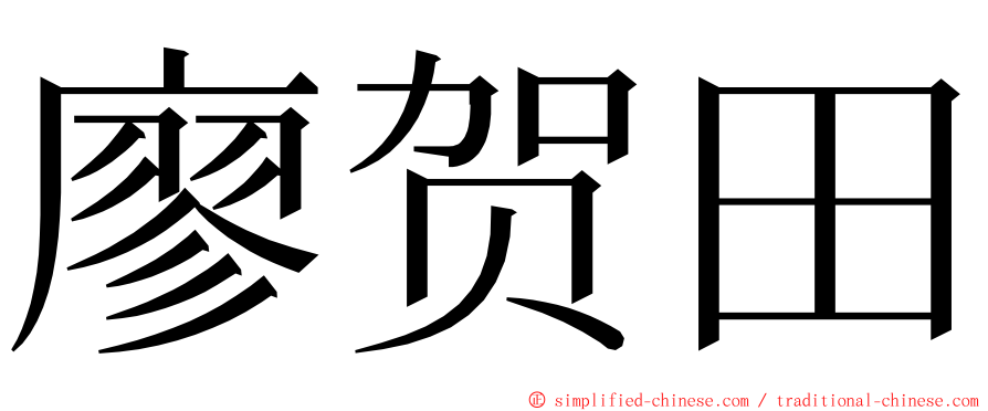 廖贺田 ming font
