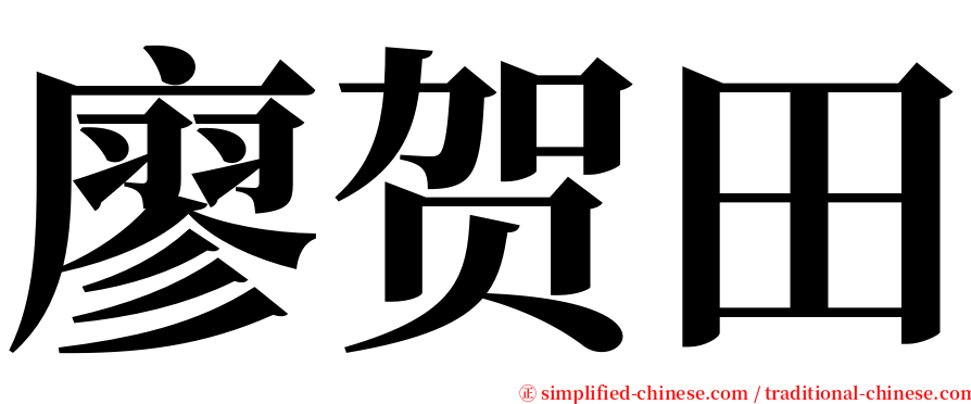 廖贺田 serif font