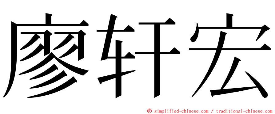 廖轩宏 ming font