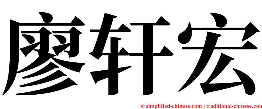 廖轩宏 serif font