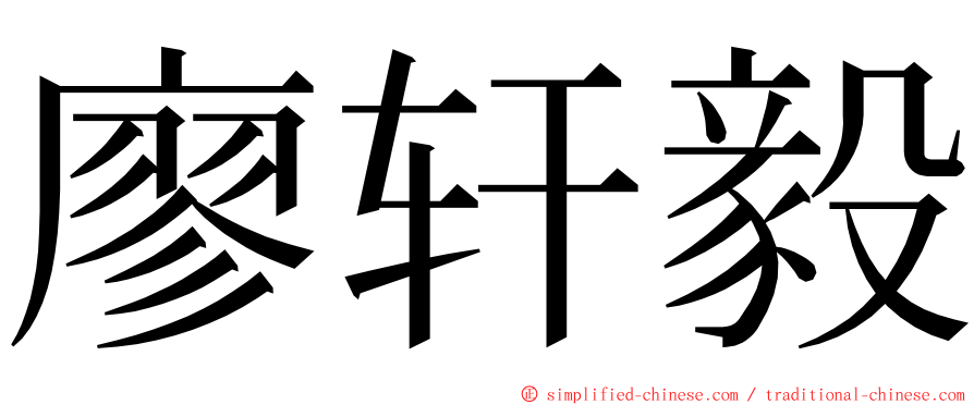 廖轩毅 ming font