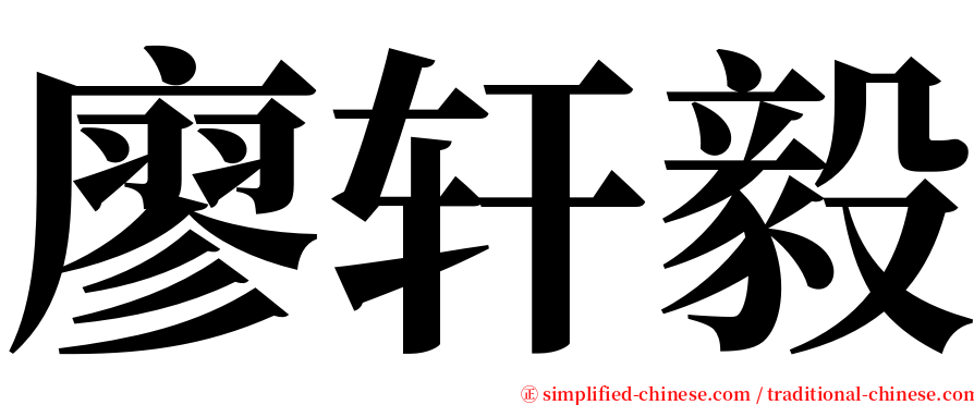 廖轩毅 serif font