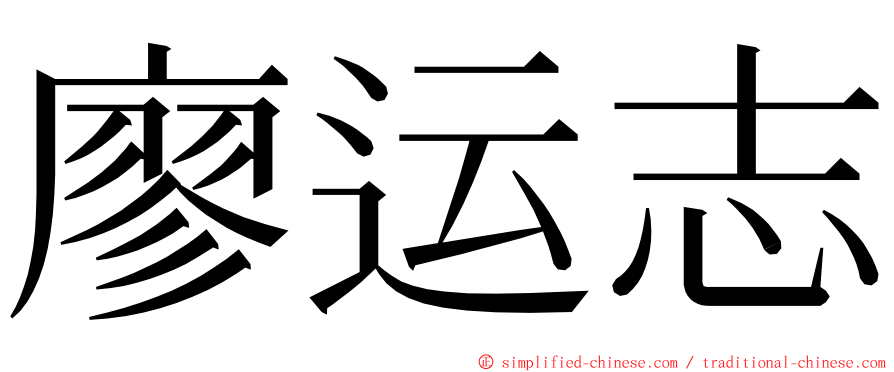 廖运志 ming font