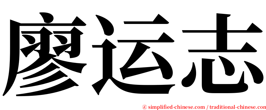 廖运志 serif font