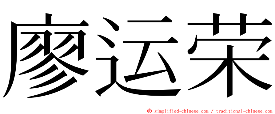 廖运荣 ming font