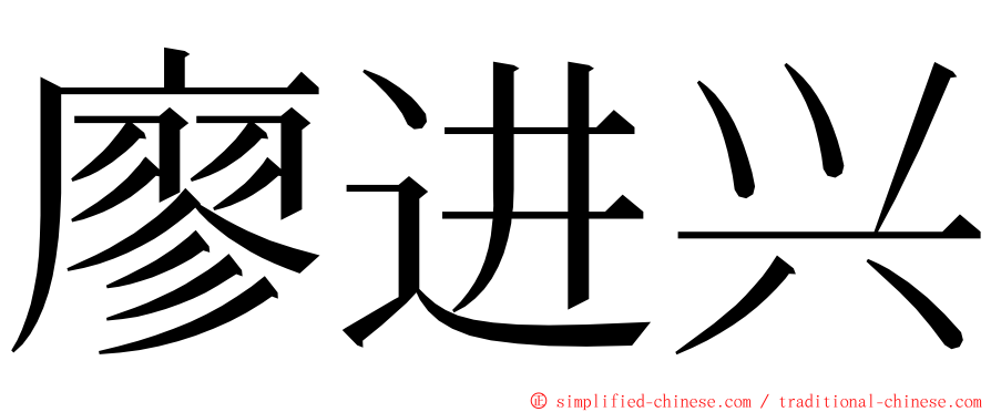 廖进兴 ming font