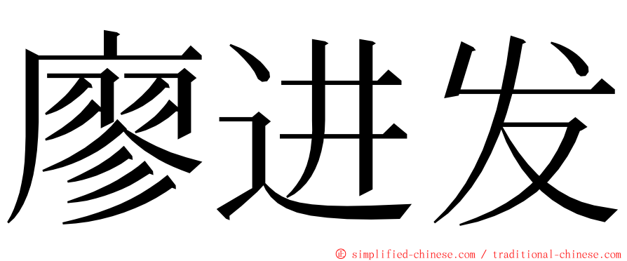 廖进发 ming font