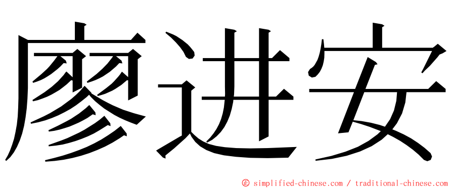 廖进安 ming font