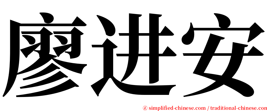 廖进安 serif font