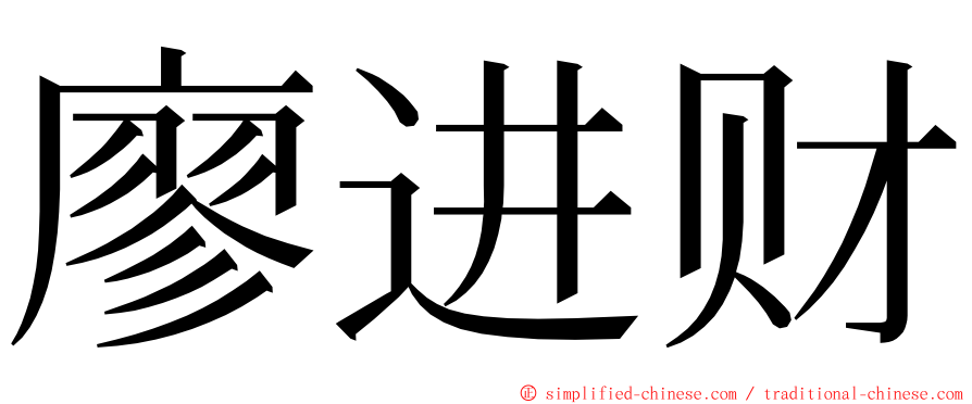 廖进财 ming font