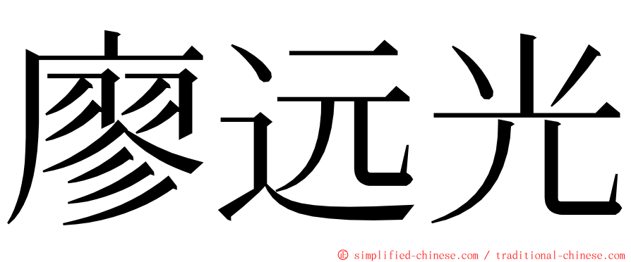 廖远光 ming font